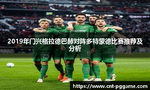 2019年门兴格拉德巴赫对阵多特蒙德比赛推荐及分析