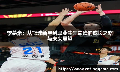 李慕豪:从篮球新星到职业生涯巅峰的成长之路与未来展望